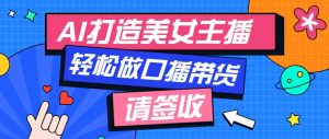 厉害了！用免费AI打造1个虚拟美女主播，用来做口播视频，条条视频播放过万-极速轻创