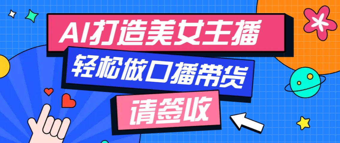 厉害了！用免费AI打造1个虚拟美女主播，用来做口播视频，条条视频播放过万-极速轻创