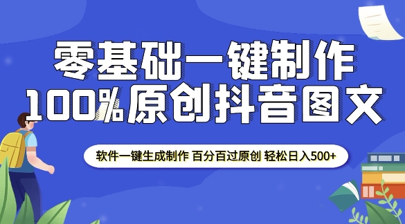 2025零基础制作100%过原创抖音图文 软件一键生成制作 轻松日入500+-极速轻创