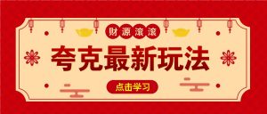 11元/1单，夸克最新拉新玩法，无需自己保存内容，直接分享即可赚钱-极速轻创