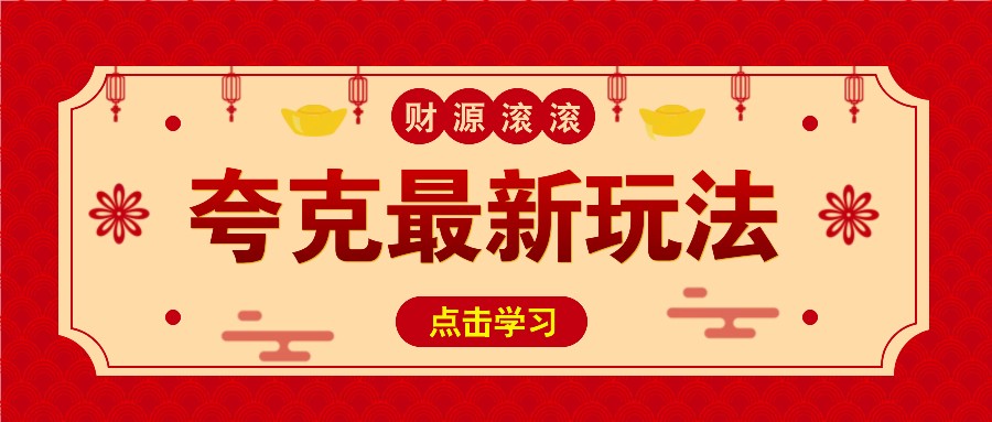 11元/1单，夸克最新拉新玩法，无需自己保存内容，直接分享即可赚钱-极速轻创
