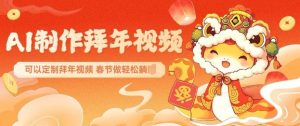 AI制作送祝福拜年视频，过年惊艳你的朋友圈可以定制拜年视频，AI一键生，春节做轻松躺Z-极速轻创