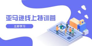 亚马逊线上特训营，新品成长与库存规划，提升品牌推广能力，实现业务增长-极速轻创