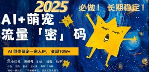 AI+萌宠一家人，小白3步上手，爆款率80%，每天十分钟，轻松AI变现萌宠搞钱，月入过W，变现太猛了-极速轻创