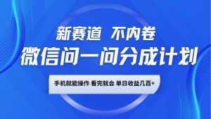 微信问一问分成计划，新赛道不内卷，长期稳定 手机就能操作，单日收益几百+-极速轻创