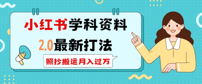 小红书学科资料2.0最新打法，照抄搬运月入过万，可长期操作-极速轻创