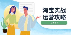 淘宝实战运营攻略：店铺基础优化、直通车推广、爆款打造、客服管理、搜...-极速轻创