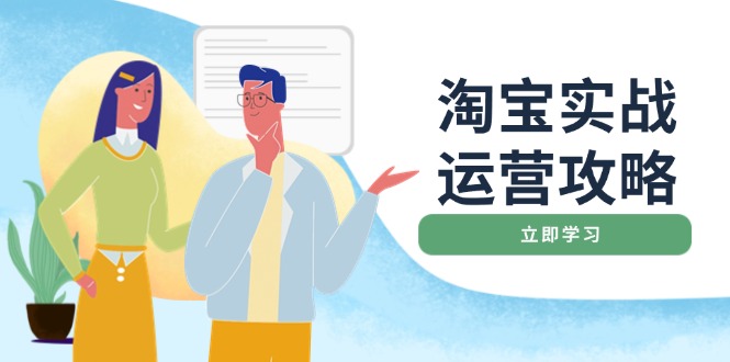 淘宝实战运营攻略：店铺基础优化、直通车推广、爆款打造、客服管理、搜…-极速轻创
