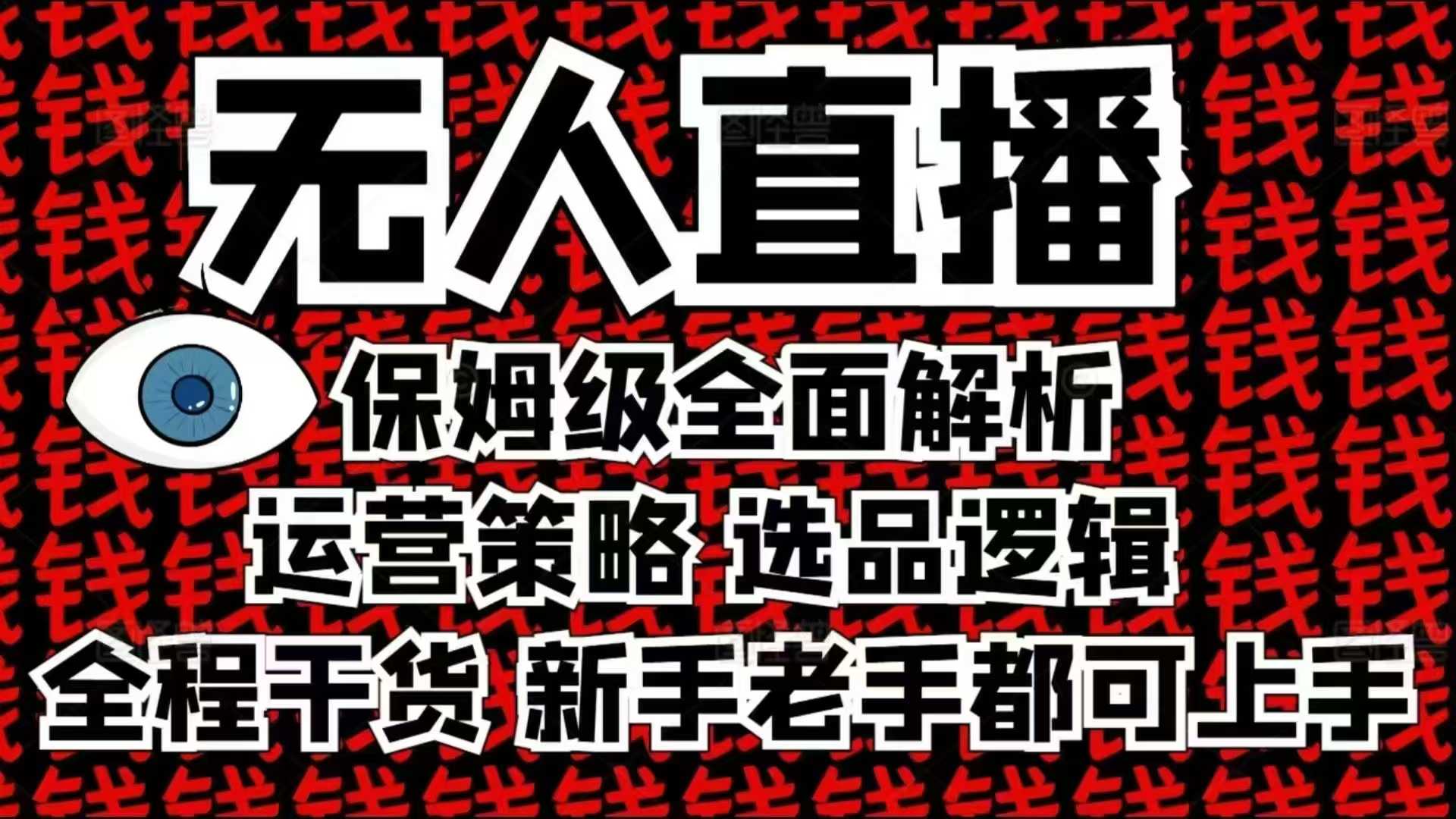 2025无人直播这么做就对了，保姆级全面解析，全程干货，新手老手都可上手-极速轻创
