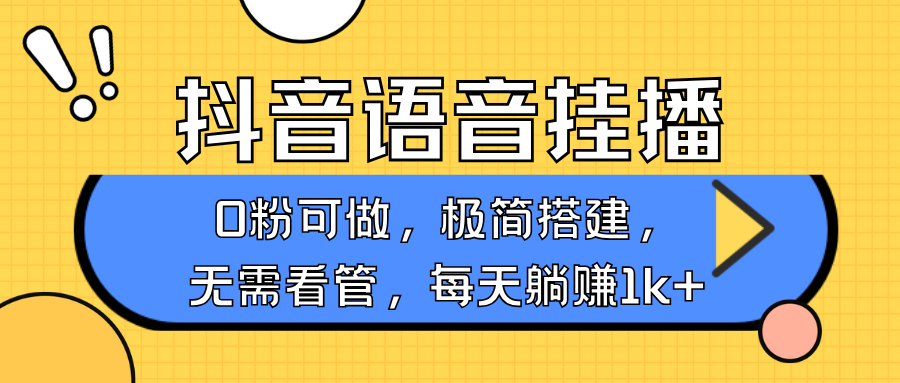 抖音语音无人挂播，每天躺赚1000+，新老号0粉可播，简单好操作，不限流不违规-极速轻创