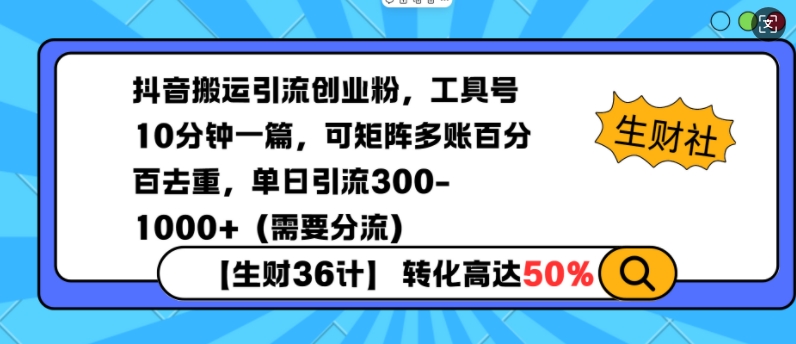 抖音搬运引流创业粉，工具号10分钟一篇，可矩阵多账百分百去重，单日引流300+(需要分流)-极速轻创