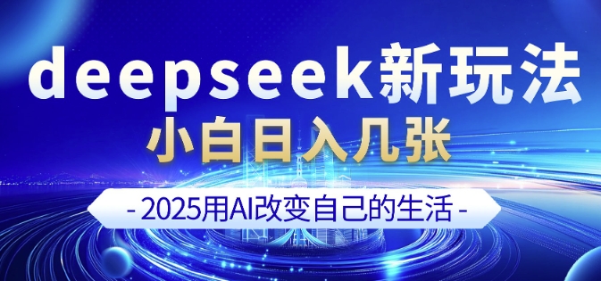 deepseek+剪映新玩法，小白一天也可轻松入几张-极速轻创