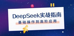 DeepSeek实战指南,注册配置、对话技巧、文件处理、基础操作到高阶应用-极速轻创