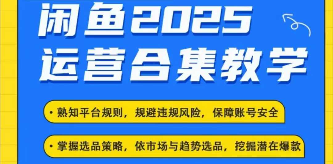 2025闲鱼电商运营全集，2025最新咸鱼玩法-极速轻创