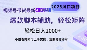视频号带货最新4.0玩法，作品制作简单，当天起号，复制粘贴，轻松矩阵...-极速轻创