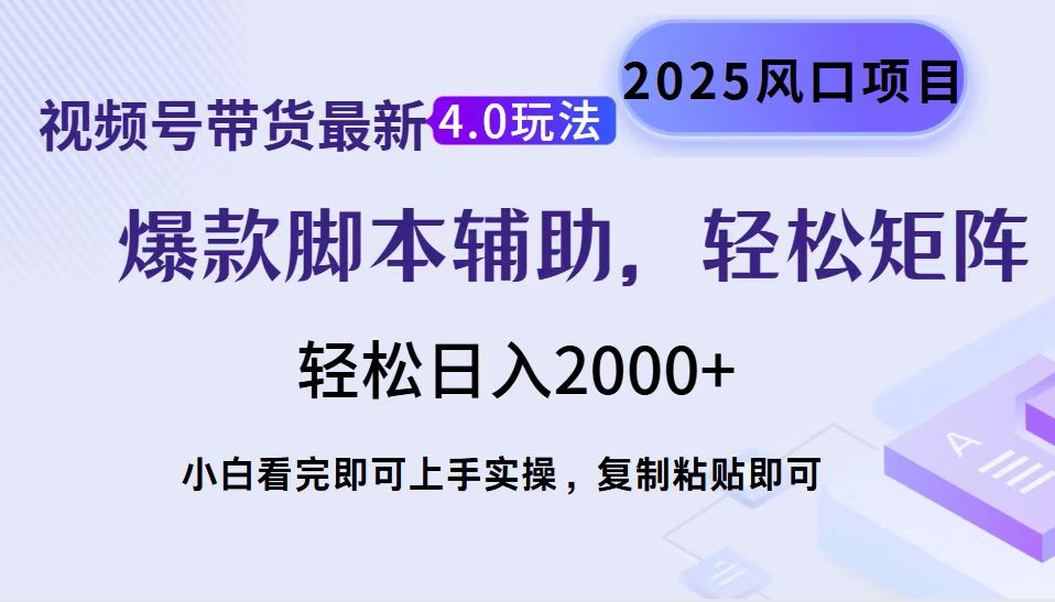 视频号带货最新4.0玩法，作品制作简单，当天起号，复制粘贴，轻松矩阵…-极速轻创