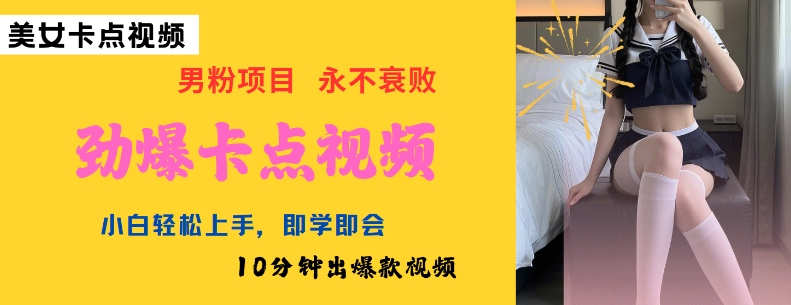 AI制作劲爆卡点美女视频，小白轻松上手，即学即会10分钟出爆款视频-极速轻创