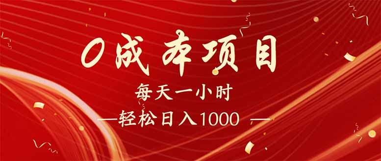 每天一小时，轻松到手1000，新手必学，可兼职可全职。-极速轻创