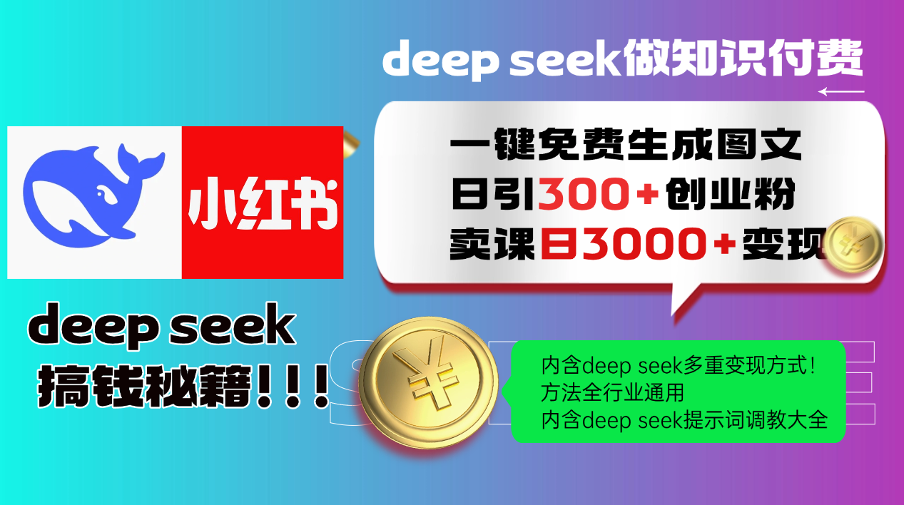 Deep seek 一键免费生成小红书图文日引300+创业粉，日变现3000+教程！…-极速轻创