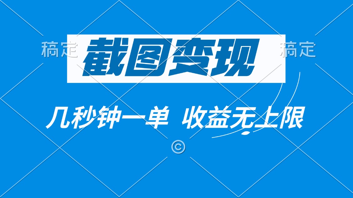 截图变现，几秒钟一单，收益无上限-极速轻创