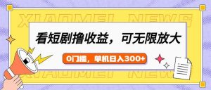 看短剧领收益，可矩阵无限放大，单机日收益300+，新手小白轻松上手-极速轻创
