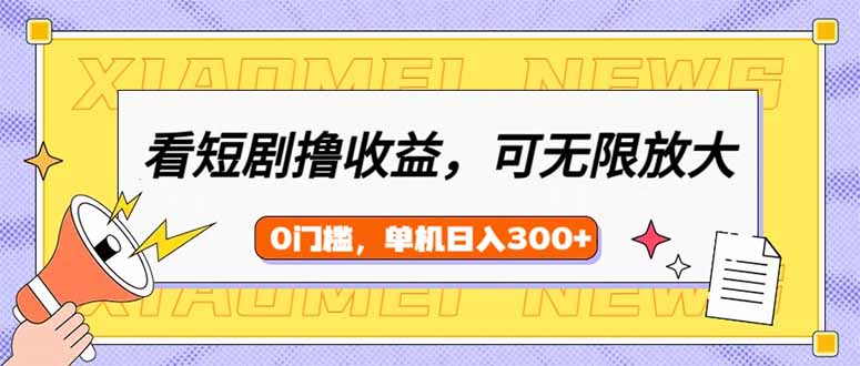看短剧领收益，可矩阵无限放大，单机日收益300+，新手小白轻松上手-极速轻创