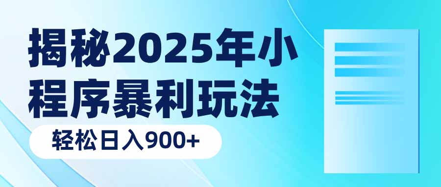 揭秘2025年小程序暴利玩法：轻松日入900+-极速轻创