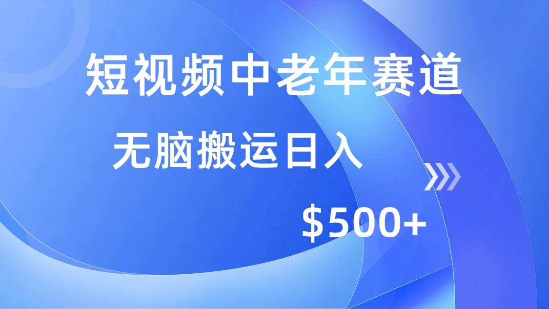 短视频中老年赛道，操作简单，多平台收益，无脑搬运日入500+-极速轻创