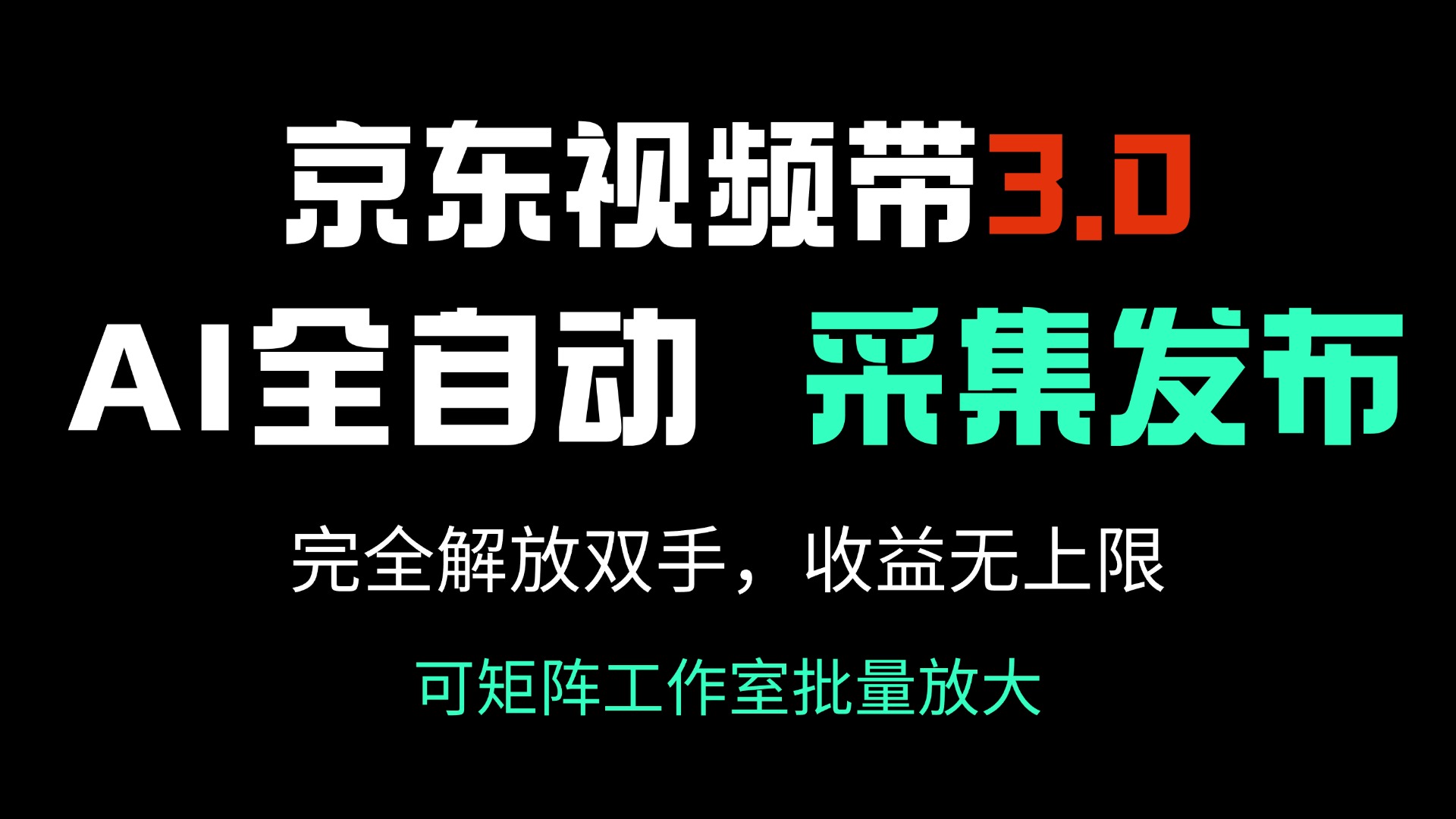 京东视频带货3.0，Ai全自动采集＋自动发布，完全解放双手，收入无上限…-极速轻创