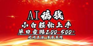 AI稿钱，小白轻松上手，单日200-500+多劳多得-极速轻创