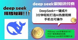 绝了，DeepSeek+一键成片，一分钟轻松打造AI热搜视频，结合流量IP哪吒，轻松日入多张-极速轻创