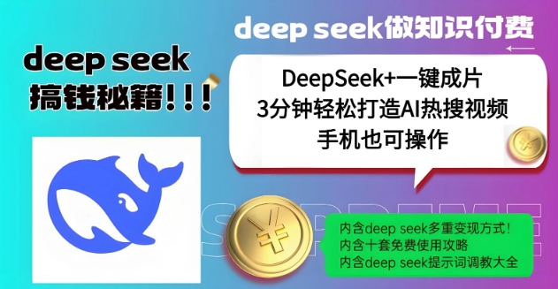 绝了，DeepSeek+一键成片，一分钟轻松打造AI热搜视频，结合流量IP哪吒，轻松日入多张-极速轻创