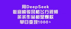 用DeepSeek做宫崎骏风格飞行视频，条条作品都是爆款，单日变现多张-极速轻创