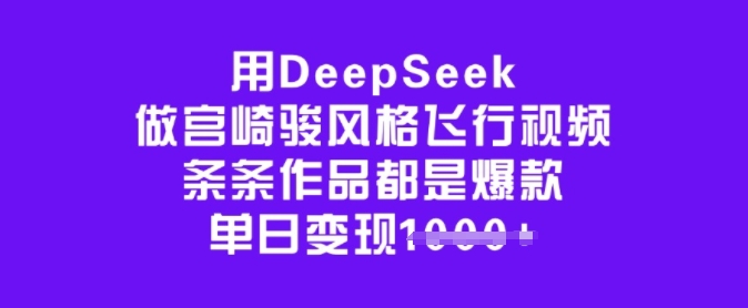 用DeepSeek做宫崎骏风格飞行视频，条条作品都是爆款，单日变现多张-极速轻创