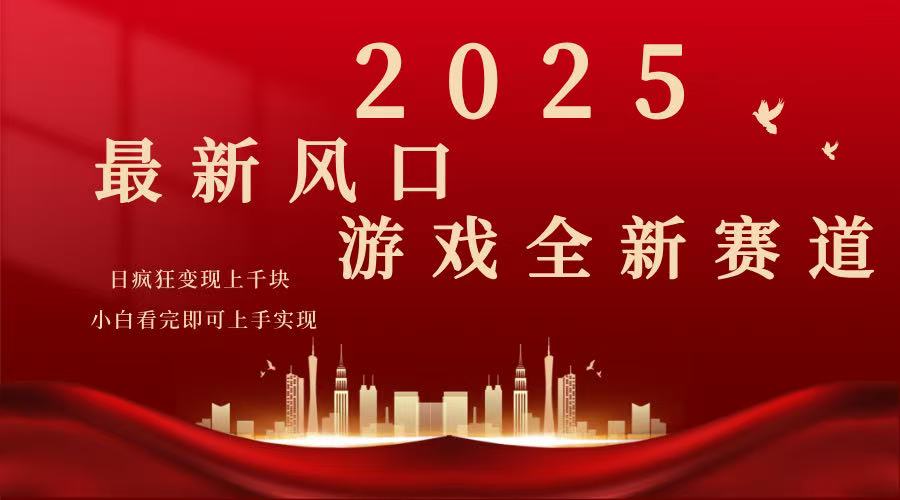 2025游戏广告暴力玩法，小白看完即可上手-极速轻创