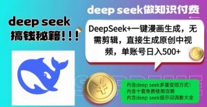 DeepSeek+漫画生成，无需剪辑，一键生成原创中视频，单账号日入5张-极速轻创