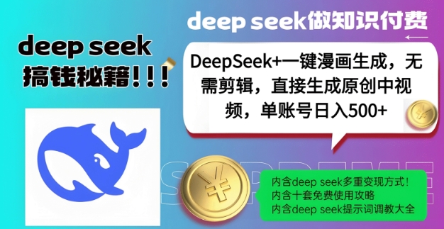 DeepSeek+漫画生成，无需剪辑，一键生成原创中视频，单账号日入5张-极速轻创