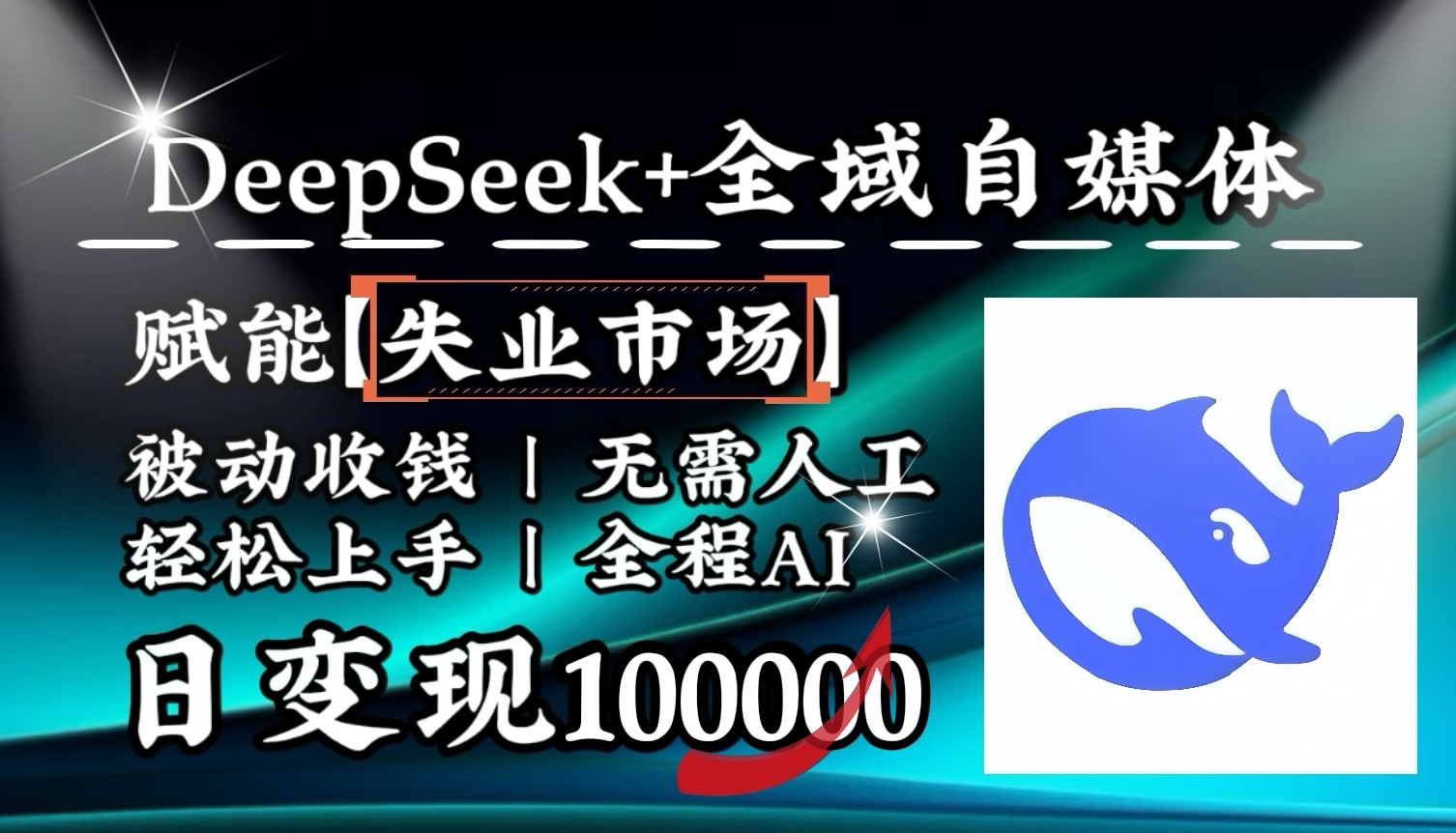 降维打击，DeepSeek+失业市场，全自动操作，结合人人刚需，单月利润轻松破100000＋-极速轻创