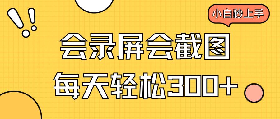 会录屏会截图，小白半小时上手，一天轻松300+-极速轻创