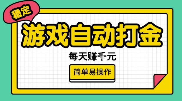 游戏自动打金搬砖项目，每天收益多张，很稳定，简单易操作【揭秘】-极速轻创