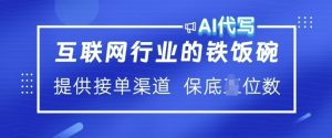 互联网行业的铁饭碗  AI代写 提供接单渠道 月入过W【揭秘】-极速轻创