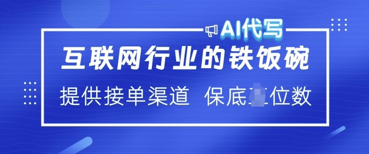 互联网行业的铁饭碗  AI代写 提供接单渠道 月入过W【揭秘】-极速轻创