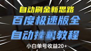自动刷金新思路，百度极速版全自动教程，小白单号收益20+【揭秘】-极速轻创