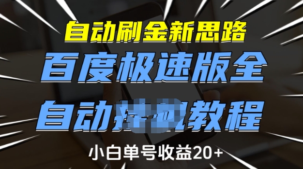 自动刷金新思路，百度极速版全自动教程，小白单号收益20+【揭秘】-极速轻创