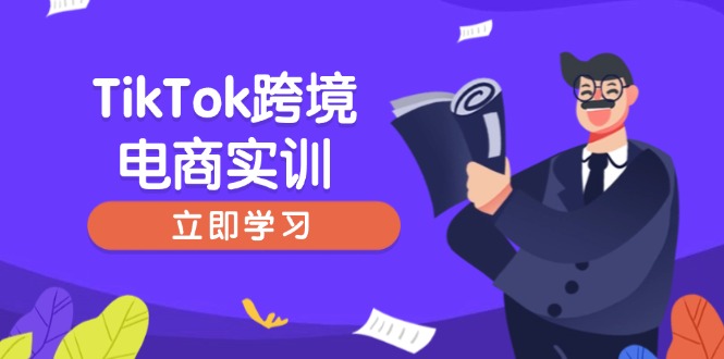 TikTok跨境电商实训，开店准备与选品策略，助力新手快速上手, 精准运营-极速轻创