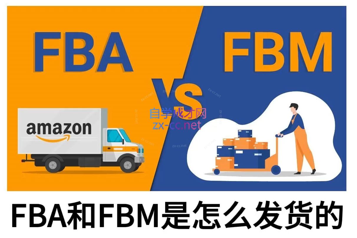 子健老师·亚马逊0-1全流程实操，FBA/FBM玩法全解-极速轻创
