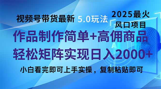 视频号带货最新5.0玩法，作品制作简单，当天起号，复制粘贴，轻松矩阵…-极速轻创