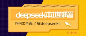 DeepSeek本地部署详细教程，轻松将deepseek部署到你的电脑上-极速轻创