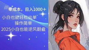2025最新玩法骚气语音包，0成本一天1000+闭着眼也能出单-极速轻创