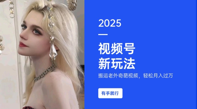 搬运老外奇葩视频，撸视频号分成计划收益，每天只需一小时，新手小白轻松月入过W-极速轻创